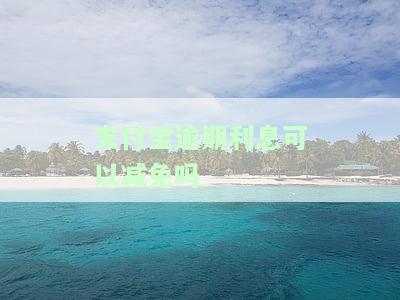 支付宝逾期利息计算方法及步骤，完整解析