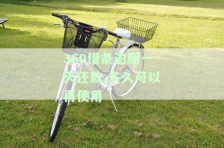 360借条逾期一天还款,多久可以再使用