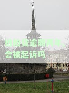 拍拍贷逾期两年未处理，后果严重吗？该如何解决？