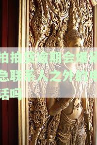 拍拍贷逾期会爆通讯录吗找个正确答案，解答疑惑：拍拍贷逾期是否会爆通讯录？