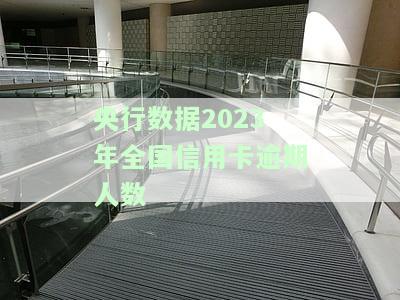 2020-2021年中国信用卡逾期人数统计与分析