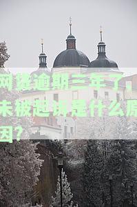 网贷逾期3年未还，是否会遭到起诉？