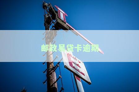 邮政银行信用贷款逾期：如何处理及可能被起诉的时间