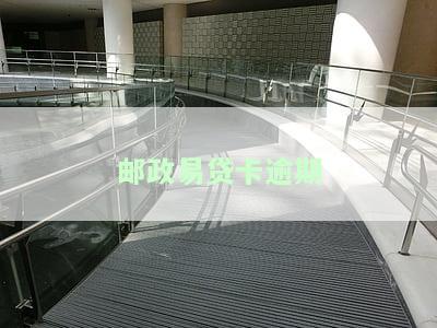 了解邮政银行贷款逾期后果及处理方法