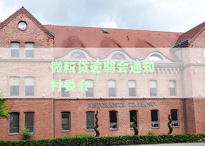 微粒贷逾期会通知村委会-微粒贷逾期会通知村委会?