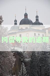 拘留导致的逾期有案底吗，是否有案底？拘留导致的逾期问题解答