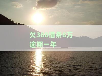 欠8万逾期一年-欠8万逾期一年会怎样