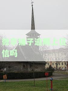 微享铺子逾期上征信吗？后果严重！