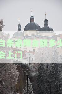 白条逾期金额多少会上门催收，警惕！白条逾期金额达到这个数，可能会上门催收