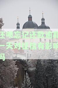 还呗忘记还款逾期一天对征信有影响吗，关于还呗逾期一天的影响：会对个人征信产生影响吗？