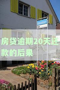 房贷逾期20天还款的后果是什么，房贷逾期20天：你将面临的严重后果
