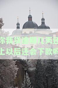 你我贷逾期几天还完可以再借出来吗，逾期还款后，你我贷多久可以再次借款？