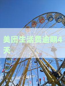 美团生活费逾期4天未接电话，有何后果？