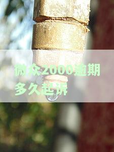 微众2000逾期多久起诉-微众2000逾期多久起诉怎么办