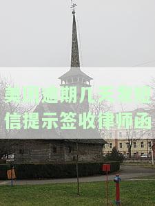 美团逾期几天发短信提示签收律师函