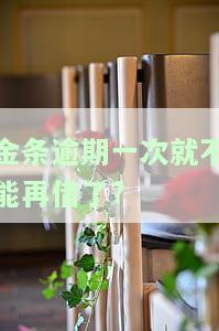 金条逾期一次影响大吗，金条逾期一次的影响有多大？
