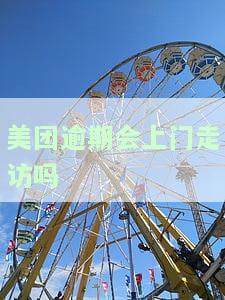 美团逾期会上门走访吗？全网热议，答案在这里！