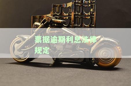 票据逾期付款利息，未按时支付票据的后果：逾期付款利息详解