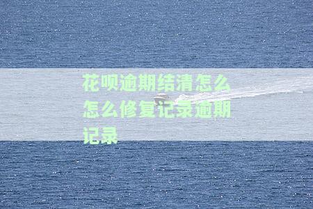 花呗逾期已还款，逾期记录能否自动修复？