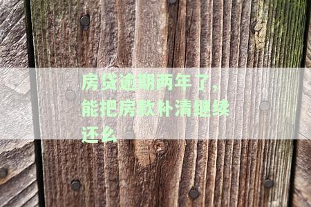 房贷逾期两年还能补清房款继续还款吗？