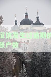 征信发生过逾期的账户数1严重吗，逾期严重的账户：征信报告中的逾期次数达1次及以上
