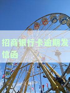 招商银行卡逾期发信函是真的吗，求证：招商银行卡逾期后是否会发送信函通知？