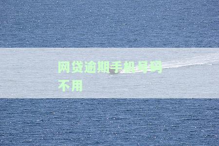 申请网贷的手机号不用了会催收吗？解决方案及安全性分析