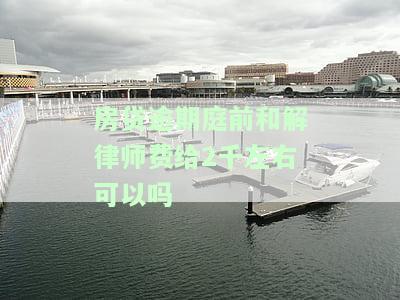 房贷逾期律师费协商，房贷逾期：如何与律师协商降低法律费用？