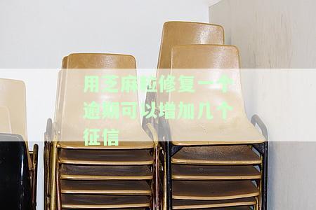 芝麻粒能否修复征信？详解芝麻粒对芝麻信用的影响