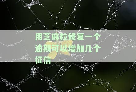 芝麻粒修复信用可以修复几次，芝麻粒修复信用：一次修复机会还是多次？