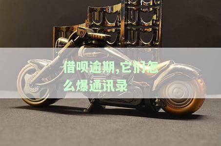 借呗逾期爆通讯录怎么投诉，如何有效投诉借呗逾期爆通讯录行为？