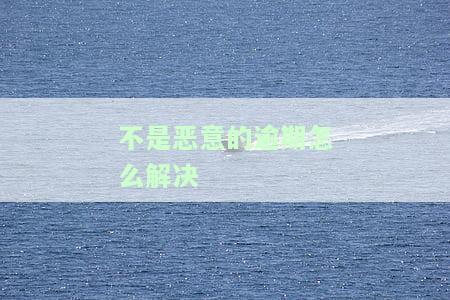 怎么跟银行沟通消除逾期，如何与银行有效沟通解决逾期问题