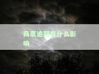 商票逾期有什么影响