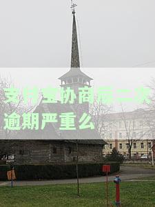 支付宝逾期协商失败？如何解决？