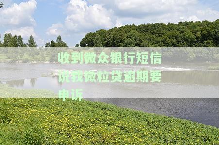 收到微众银行短信：我微粒贷逾期，需要申诉？