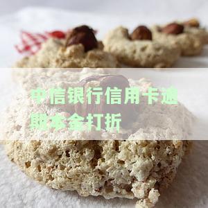 中信银行信用卡逾期本金打折比例是多少？