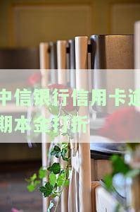 中信银行信用卡逾期本金打折