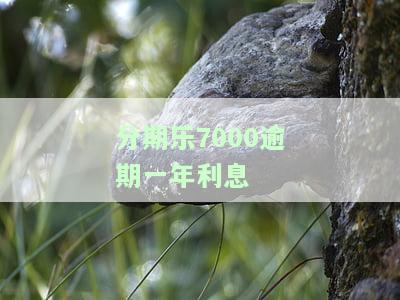 欠分期乐700一年多没还了会怎么样，逾期700多元未还分期乐，可能面临的后果是什么？