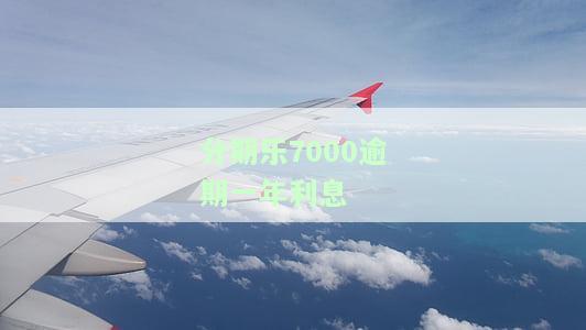 分期乐借6000逾期一年未还现在要还10000多，分期乐借款6000元逾期一年，现需偿还10000多元