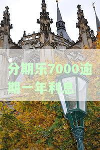 分期乐逾期快一年，金额1万，会被起诉吗？