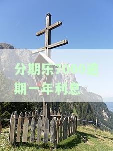 分期乐逾期一千多变两千多算高利贷吗，分期乐逾期：一千多变两千多，是否构成高利贷？
