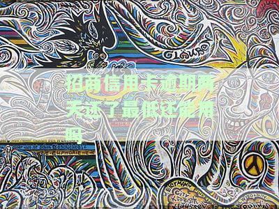 招商卡逾期2期，归还最低2-3天可继续使用