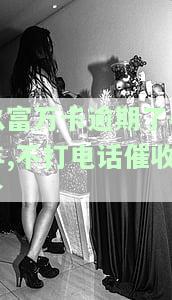 玖富万卡逾期催收电话没接到会爆通讯录么，未接到玖富万卡逾期催收电话会导致通讯录被爆吗？