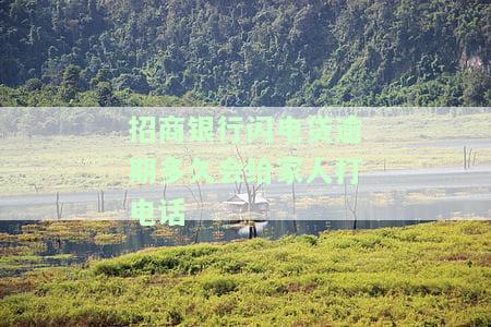 招商银行闪电贷逾期多久会给家人打电话-招商银行闪电贷逾期多久会给家人打电话催收