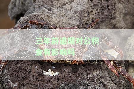 三年前逾期影响公积金贷款吗，三年前的逾期记录是否会影响公积金贷款申请？