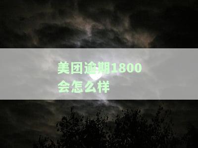美团逾期1800会怎么样
