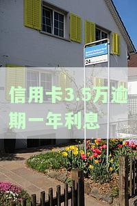 三万五信用卡逾期利息如何计算？请看详细解答