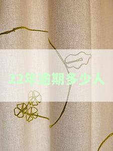 2021年逾期人数激增：到底有多少人未能按时还款？