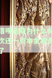 借呗逾期为什么每次还一点本金减少了呢，为何借呗逾期后每次还款本金都会减少？
