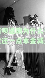 借呗逾期了已经还了,为什么还要一次性还款，为何借呗逾期后已还款，仍需一次性付清？